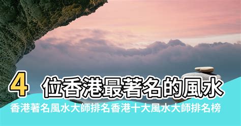 香港 風水 大師|4位香港最著名的風水大師 